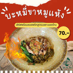 บะหมี่ขาหมูแห้ง