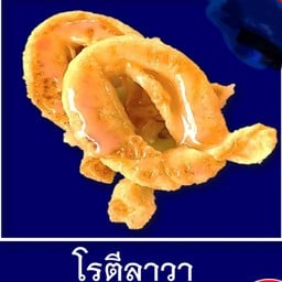 โรตีลาวา (ข้างในเป็นเนยนม)