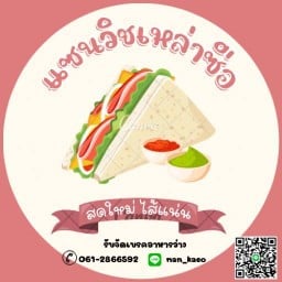 แซนวิซเหล่าซือ