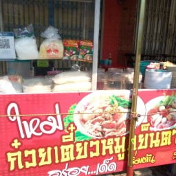 ใหม่ ก๋วยเตี๋ยวโบราณ