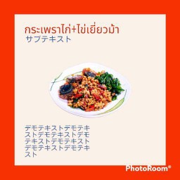 กระเพราไก่+ไข่เยี่ยวม้า(ฟรีไข่เจียว+ 1ฟอง)