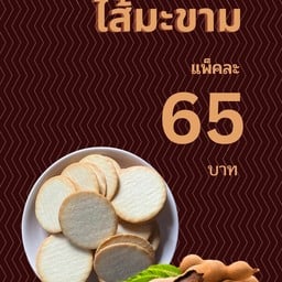 แคร๊กเกอร์ไส้มะขาม