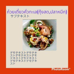 ก๋วยเตี๋ยวคั่วทะเล เส้นใหญ่(กุ้งสด,ปลาหมึกสด)