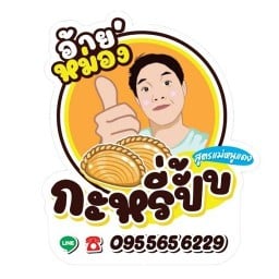 🤗อ้าย'หม่อง🥟กะหรี่ปั๊บ💥(สูตรแม่หนูแดง) ชลบุรี