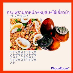 กระเพราปลาหมึก+หมูสับ+ไข่เยี้ยวม้า