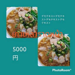 ซื้อ 1 แถมฟรี 1 เกาเหลาราดหน้าหมู (รวมเป็น 2 ถุง)