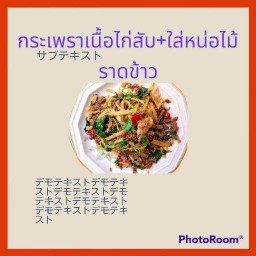 กระเพราใส่หน่อไม้สด+ไก่