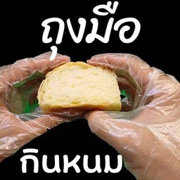 ถุงมือทานขนม 1 คู่