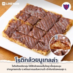 โรตีกล้วย+นูเทล่า