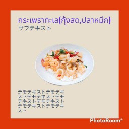 กระเพราทะเล(กุ้ง,ปลาหมึก)ฟรีไข่เจียว+1ฟอง