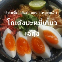 กะเพรามั้ย ก๋วยเตี๋ยวต้มยำมะนาวหมูทะลัก