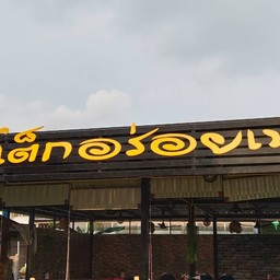 อร่อยเหาะ โภชนา