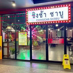 ชิงช้า ชาบู Garden Town ประชาอุทิศ