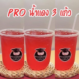 PRO น้ำแดง 3 แก้ว