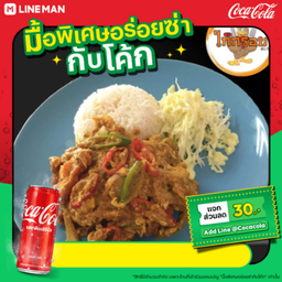 [อร่อยซ่ากับโค้ก]ข้าวผัดผงกระหรี่ไก่กรอบ+โค้ก240ml(แก้วพร้อมน้ำแข็ง)