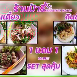 ร้าน กินเตี๋ยว ป้ารี่ ข้าวกะเพรา สาขา2 สาขาบ้านนาเขิน