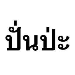 ปั่นป้ะ RCA (น้ำผลไม้ปั่น สกัดเย็น)