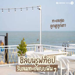 กินซีฟู้ดก็ต้องมากินที่ทะเลถึงจะได้อรรถรส มีรูฟท็อปให้ได้รับลมกันเพลิน ๆ ด้วย