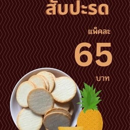 แครกเกอร์ไส้สัปปะรด