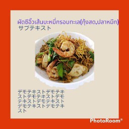ผัดซีอิ๊วบะหมี่กรอบเหลืองทะเล(กุ้งสด, ปลาหมึกสด)