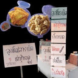 เก๋อาย { ลูกชิ้นปลาระเบิด & เต้าหู้ทอด } ปราณบุรี