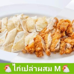 ไก่ต้มเปล่า ผสม ไก่ทอดเปล่า M