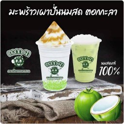 ตอกกะลา มะพร้าวเผาปั่นนมสด สาขาหัวทะเล-หนองตาคง หัวทะเล