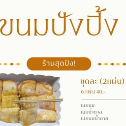 ข้าวโพดอบเนย&ขนมปังปิ้ง