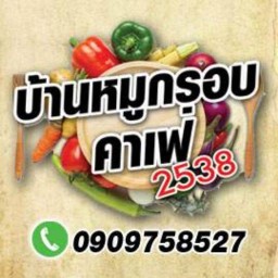 บ้านหมูกรอบ คาเฟ่ 2538