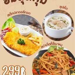 ชุดอิ่มสุดคุ้ม 2