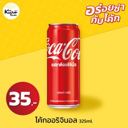 โค้กออริจินอล 325ml.