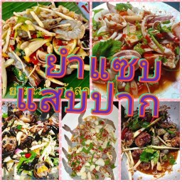 ปีใหม่ยำแซ่บ สินธิวา