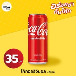 โค้กออริจินอล 325ml.