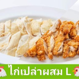 ไก่ต้มเปล่า ผสม ไก่ทอดเปล่า L