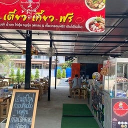 กินเตี๋ยวเกี๊ยวฟรี เย็นตาโฟเว้ยเฮ้ยสาขา 3 สาขา3