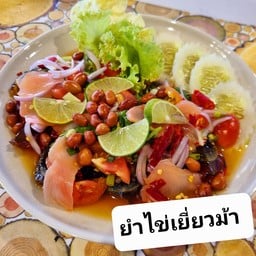 ยำไข่เยี่ยวม้า