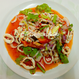 ยำปลาหมึก