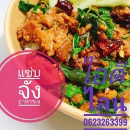 อาหารเจร้านแซ่บจังอาหารเจ อาหารเจ ร้านแซ่บจังอาหารเจ