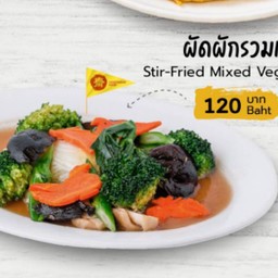 ผัดผักรวมเจ