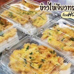 ข้าวไข่เจียว 5กล่อง