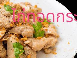 ไก่ทอดกระเทียม ราดข้าว