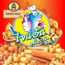 ไจแอ้นลูกชิ้นปลาระเบิด (บ้านแม่300) บ้านพิศาลประชาอุทิศ - สุขสวัสดิ์