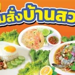 ตามสั่งบ้านสวน