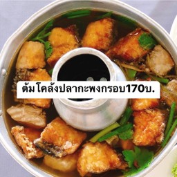 ต้มโคล้งปลากระพงกรอบ