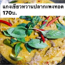 แกงเขียวหวาน