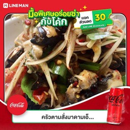 [อร่อยซ่ากับโค้ก] ตำหอยเชอรี่ +  โค้ก ออริจินัล (กระป๋อง)