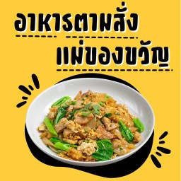 อาหารตามสั่งแม่ของขวัญ
