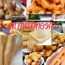 สถานีปาท่องโก๋  โก๋อร่อยใส่ใจคุณภาพ คลองสามวา