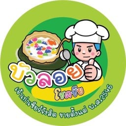 ✅บัวลอยโชคชัยเจ้าเก่า(กะทิสด) เซฟวันโก ประตูกรุงเทพ