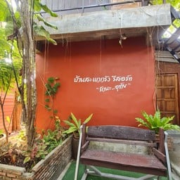 บ้านสะแกกรังรีสอร์ท